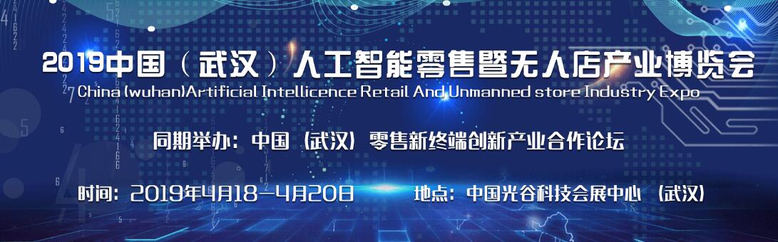 2019中国（武汉）人工智能零售暨无人店产业博览会