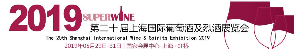 SUPER WINE 2019第二十届上海国际葡萄酒及烈酒展览会