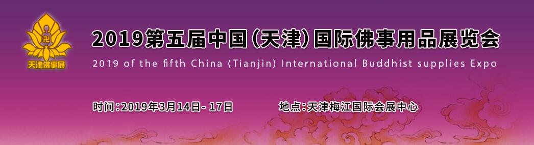 2019第五届中国（天津）国际佛事用品展览会