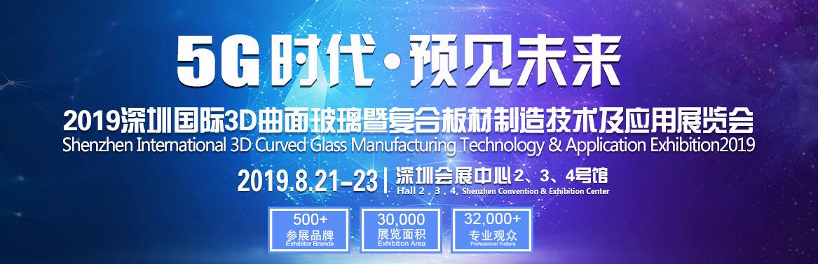2019深圳国际3D曲面玻璃制造技术及应用展览会