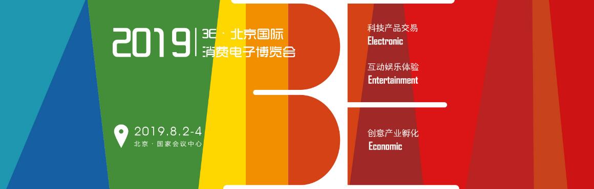 3E·2019北京国际消费电子博览会