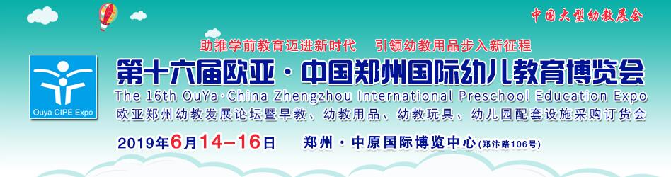 2019第十六届欧亚•中国郑州国际幼儿教育（春夏）博览会
