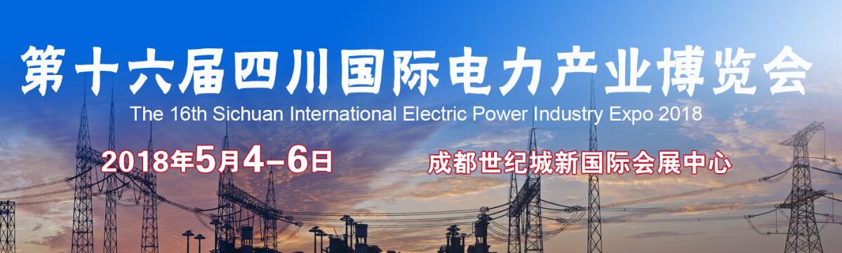 2018第十六届四川国际电力产业博览会
