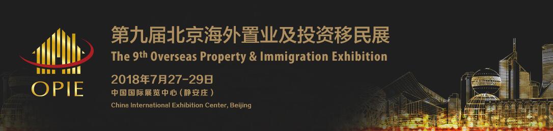 2018第九届北京海外置业及投资移民展览会 OPIE