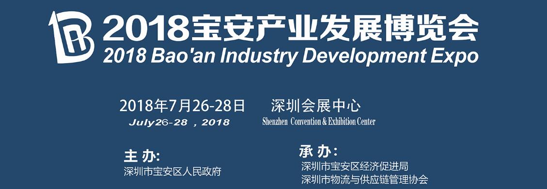2018第三届宝安产业发展博览会