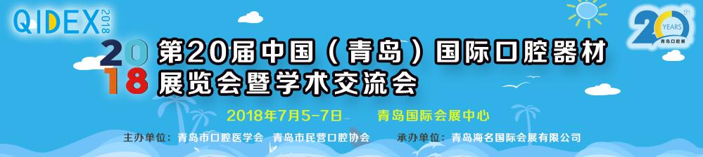 2018第20届中国（青岛）国际口腔器材展览会暨学术交流会