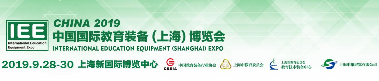 2019中国国际教育装备（上海）博览会