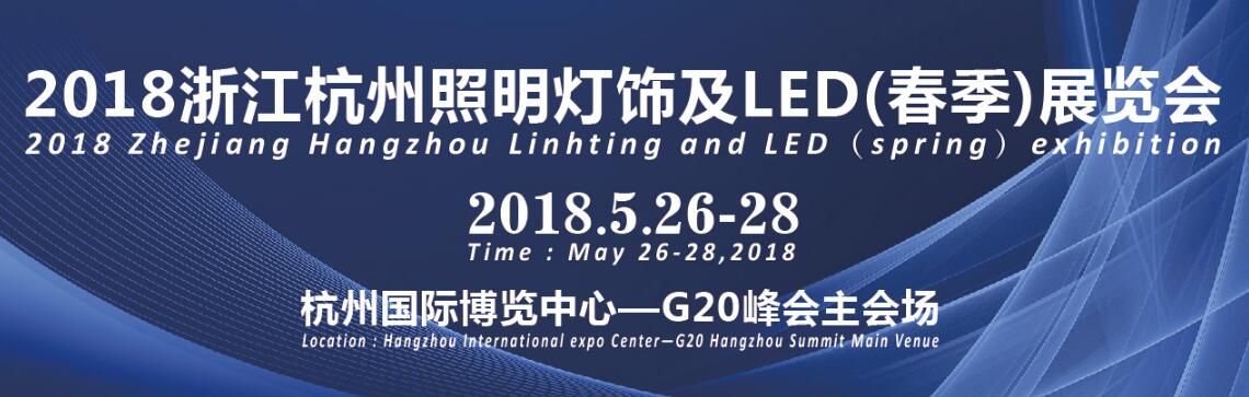 2018浙江（杭州）国际照明灯饰及LED展览会
