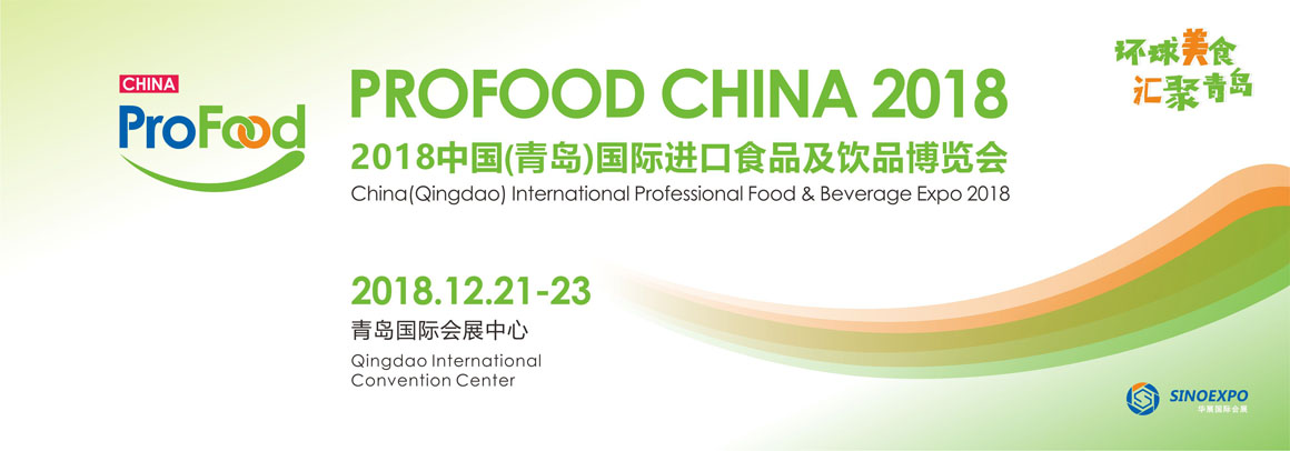 2018中国(青岛)国际进口食品及饮品博览会