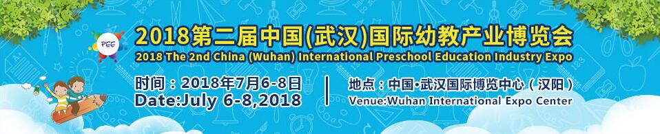2018第二届中国(武汉)国际幼教产业博览会