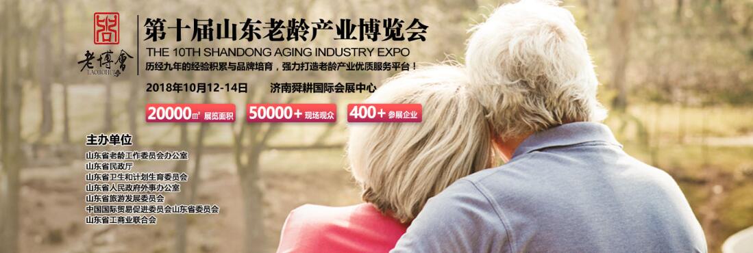2018第十届中国（山东）国际老龄产业博览会