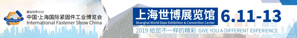 螺丝世界·2019 中国·上海国际紧固件工业博览会