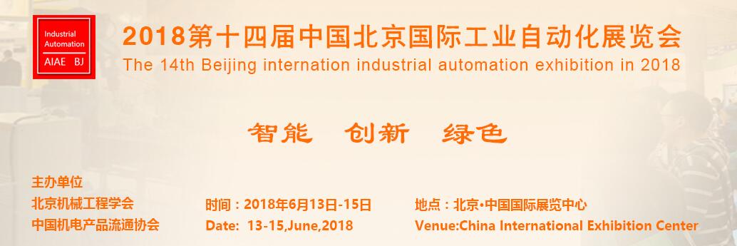 2018第十四届中国北京国际工业自动化展览会