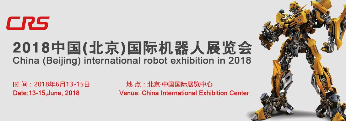 2018第八届中国北京国际机器人展览会