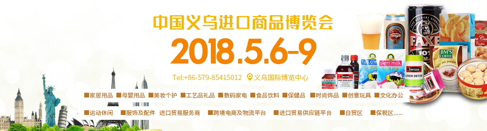2018第七届义乌进口商品博览会