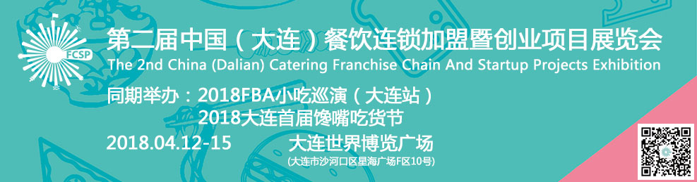 2018第二届中国(大连)餐饮连锁加盟暨创业项目展览会