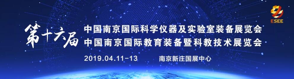2019第十六届南京国际科学仪器及实验室装备展览会