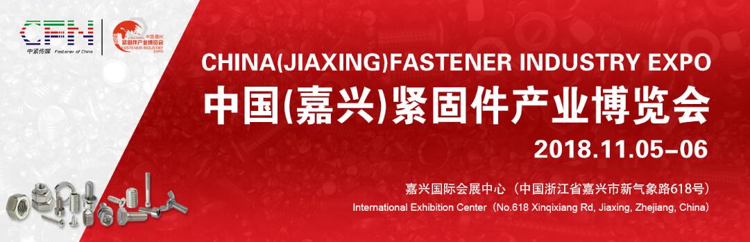 2018中国国际紧固件产业博览会（嘉兴）