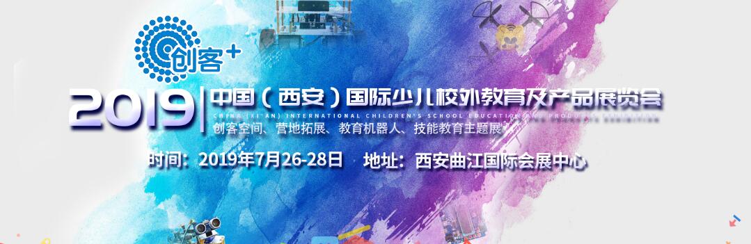 2019中国（西安）国际少儿校外教育及产品展览会