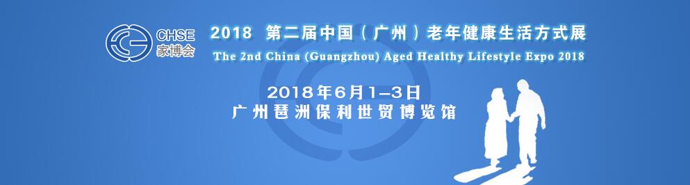 (延期)2018第二届中国（广州）老年健康生活方式展