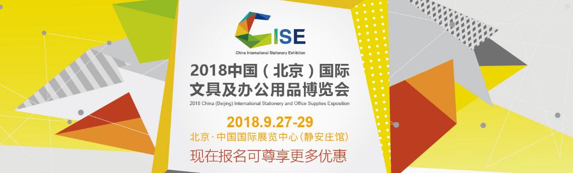 2018中国（北京）国际文具及办公用品博览会