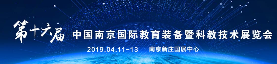 2019第十六届中国（南京）国际教育装备暨科教技术展览会