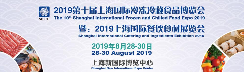 2019第十届上海国际冷冻冷藏食品博览会暨上海国际餐饮食材展览会