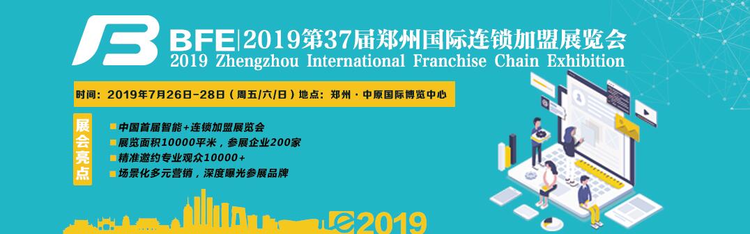2019第37届郑州国际连锁加盟展览会