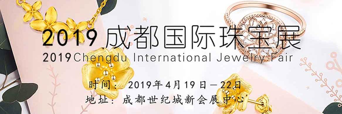 2019第三十一届成都国际珠宝首饰展(春季展)