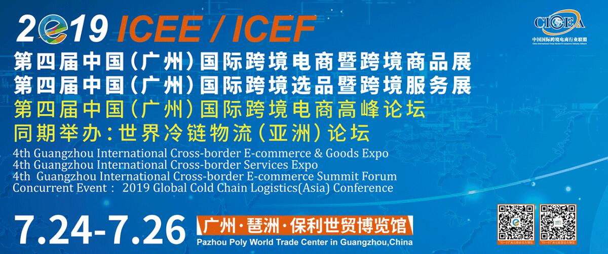 2019第四届中国（广州）国际跨境电商展暨跨境商品博览会
