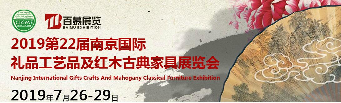 2019第二十二届南京国际礼品、工艺品及红木家具展览会