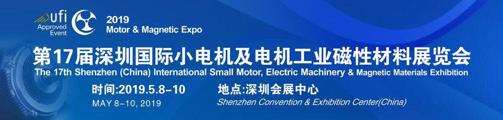 2019年第十七届深圳国际小电机及电机工业、磁性材料展览会
