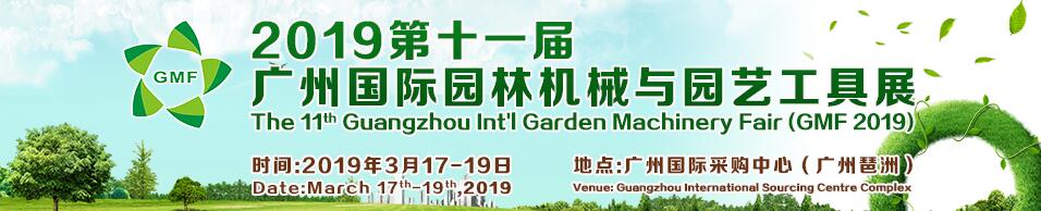2019第十一届广州国际园林机械与园艺工具展