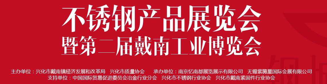 2019年中国·戴南第五届不锈钢产品展览会（暨第二届工业博览会）