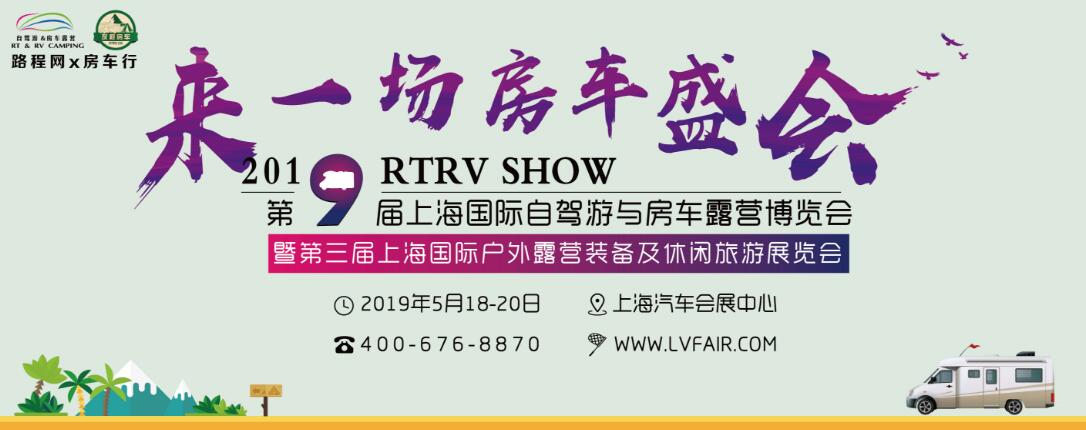 2019 RTRV SHOW第九届上海国际自驾游与房车露营博览会