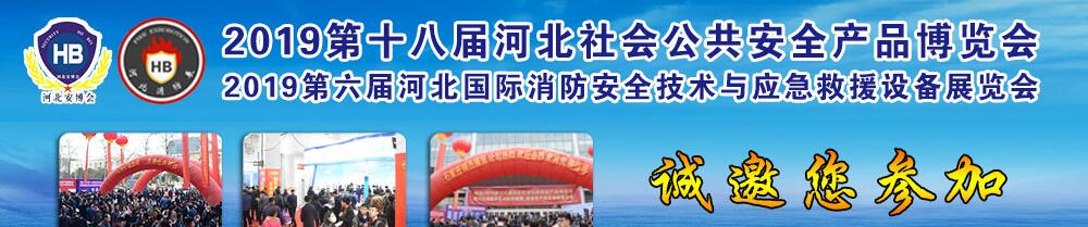 2019第十八届河北社会公共安全产品博览会