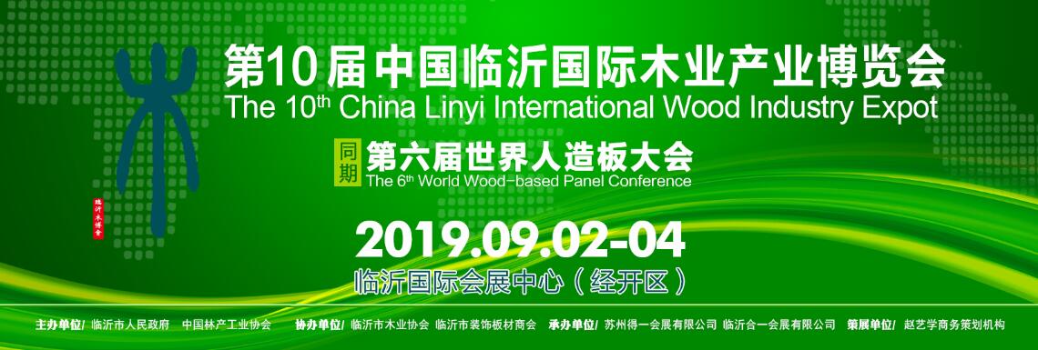 2019第10届中国临沂国际木业博览会