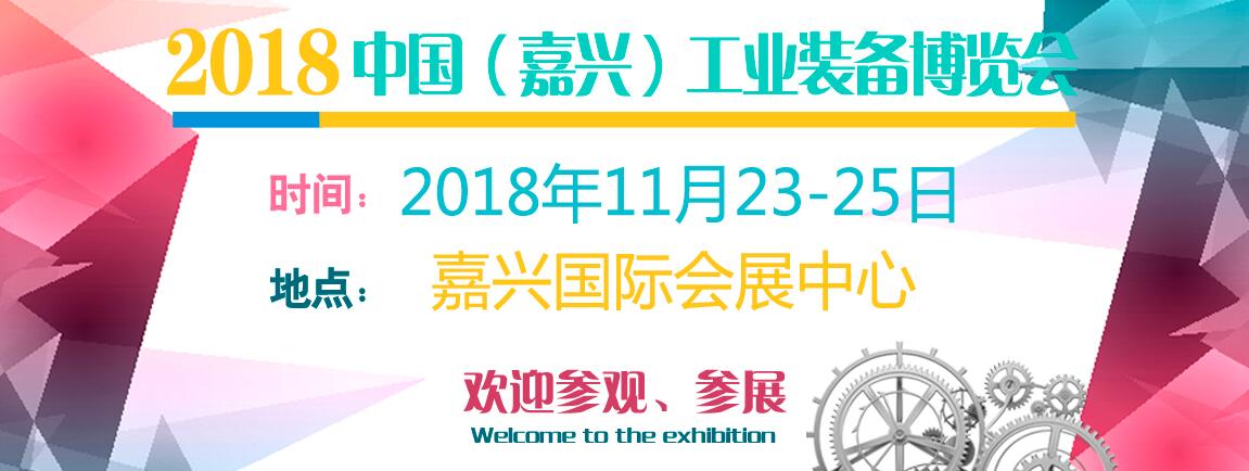 2018中国（嘉兴）工业装备博览会