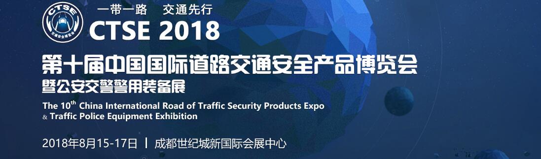 2018第十届中国国际道路交通安全产品博览会