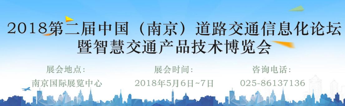 2018第二届中国南京道路交通信息化论坛暨智慧交通产品技术博览会