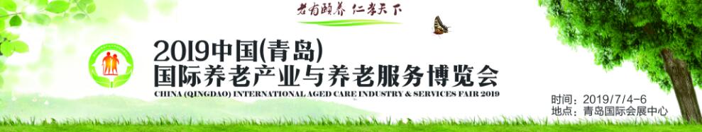 2019第四届中国（青岛）国际养老产业与养老服务博览会