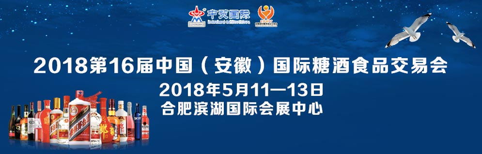 2018第16届中国（安徽）国际糖酒食品交易会