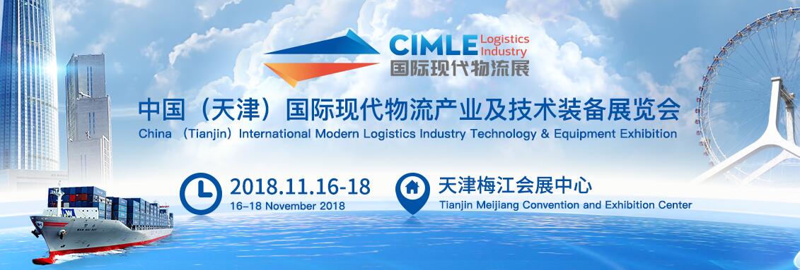 2018中国（天津）国际 现代物流产业及技术装备展览会