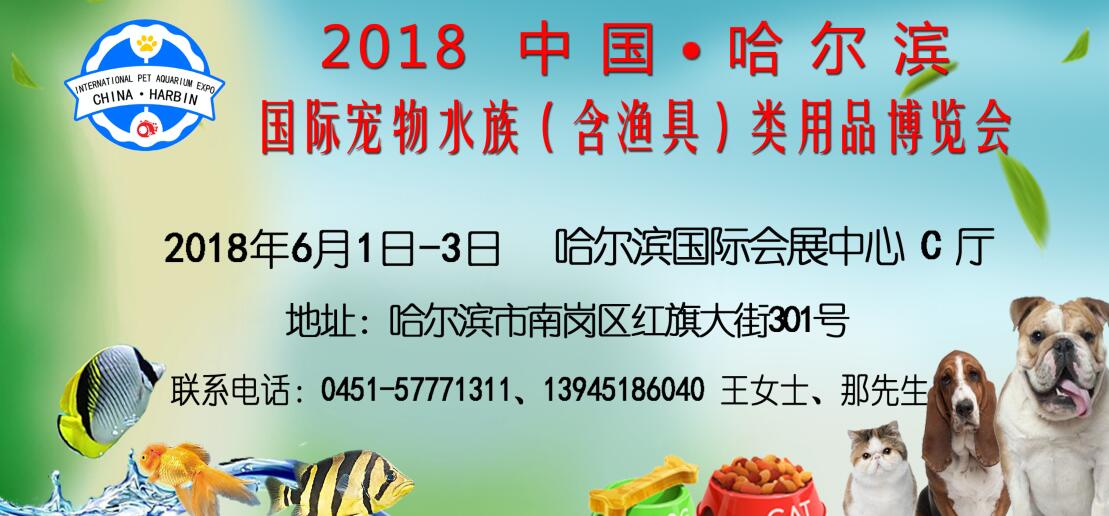 2018中国（哈尔滨）国际宠物水族（含渔具）产业用品博览会