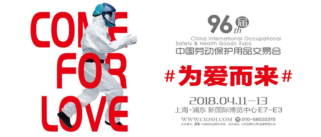 2018第96届中国国际劳动保护用品交易会