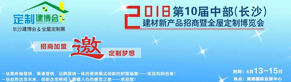 2018第10届中部（长沙）建材新产品招商暨全屋定制博览会