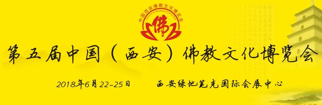 2018第五届中国（西安）佛教文化博览会