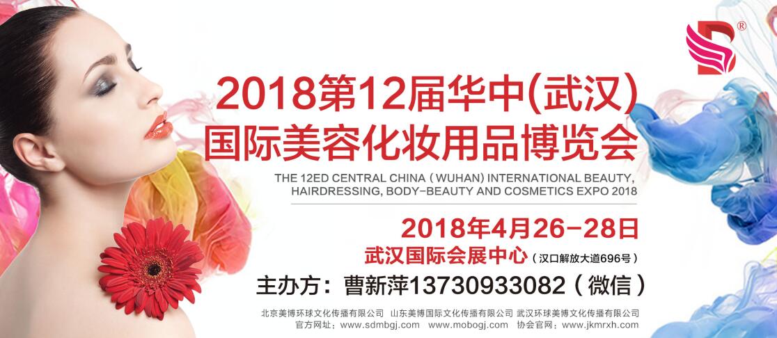 2018第12届华中国际美容美体化妆品博览会