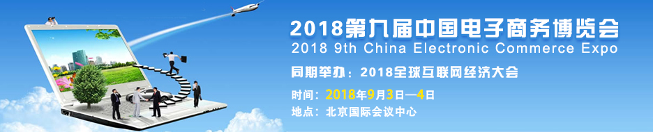 2018第九届中国电子商务博览会