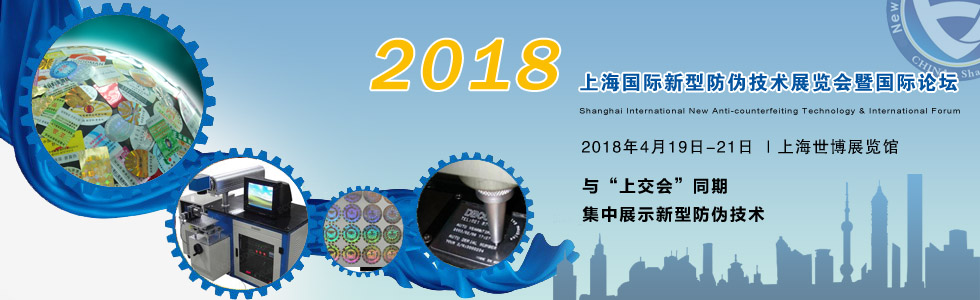 2018上海国际新型防伪技术展览会暨国际论坛 